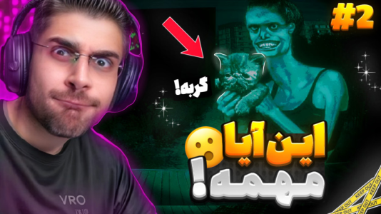  استریم نه من انسان نیستم - RIP - فصل ۱ - این دختر با گربش خیلی مشکوکه