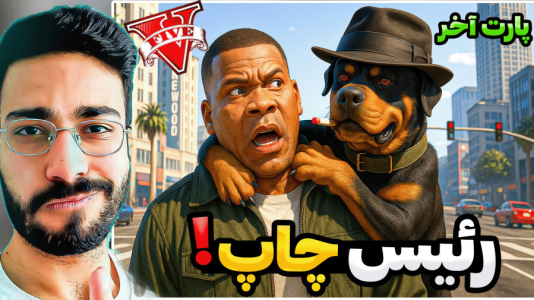  استریم جی‌تی‌ای۵: ماجراهای چاپ - حسین آرتی‌جی - فصل ۱ - چاپ رئیس شد