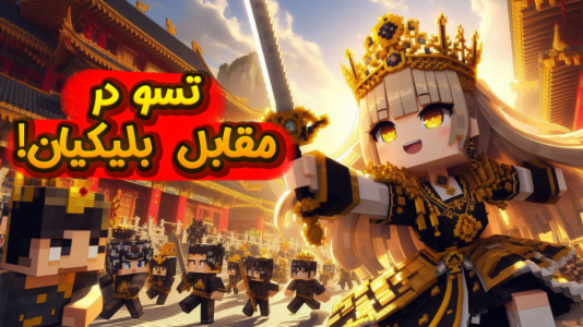  استریم ماینکرفت: انتقام جومونگ - ملینا بلیک - فصل ۱ - دیدار با تسو در ماینکرفت