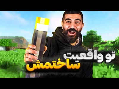 سریال چالش ساخت آیتم‌های بازی و سینما - ممدکرفتر - فصل ۱ - مشعل ماینکرفت رو تو دنیای واقعی ساختم