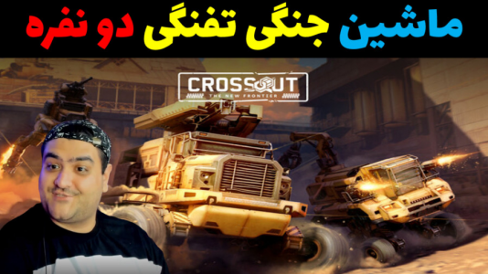  استریم Crossout - پرهام گیم پلی - فصل ۱ - قسمت ۲