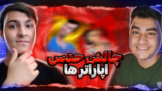 سریال چالش با عرشیا دکستر - فصل ۱ - چالش حدس با امرو نویز به همراه مجازات