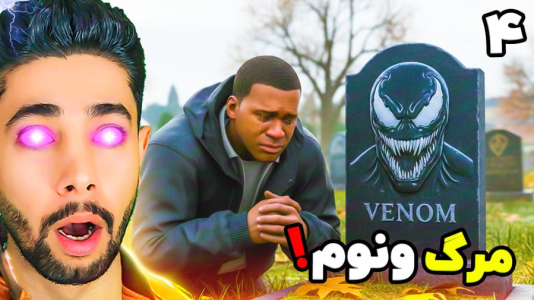  استریم جی‌تی‌ای ۵: کارنیج - کیکسیتاتور - فصل ۱ - جی تی ای اما مرگ ونوم