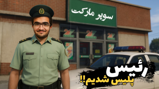 استریم جیتیای ۵: رول پلی - سناتور هادی - فصل ۱ - رئیس پلیس شدیم !!  استریم جیتیای ۵: رول پلی - سناتور هادی - فصل ۱ - رئیس پلیس شدیم !!