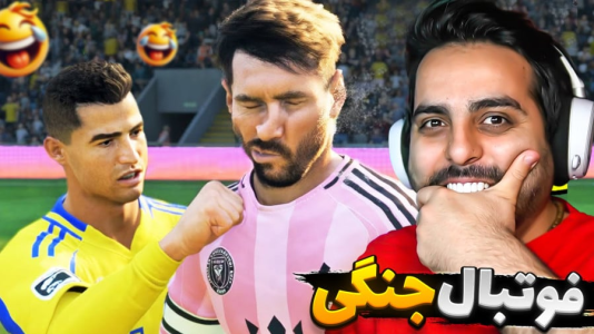  استریم خفن‌ترین‌ها و باحال‌ترین گیم‌ها ۹ - علی کامیکس - فصل ۱ - فوتبال دونفره چالشی با هاشمگلی