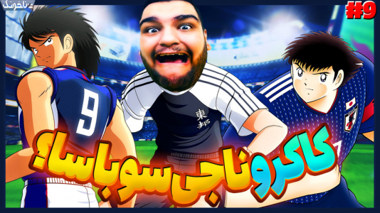  استریم کاپیتان سوباسا: قهرمانان جدید برمی‌خیزند - گیمین - فصل ۱ - کاکرو سوباسا و حسین راشو رو نجات میده؟