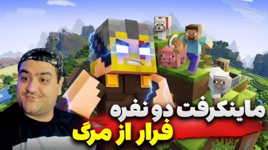 استریم ماینکرفت: چالش دو نفره ۲ - پرهام گیم پلی - فصل ۱ - ماینکرفت فرار از مرگ دو نفره  استریم ماینکرفت: چالش دو نفره ۲ - پرهام گیم پلی - فصل ۱ - ماینکرفت فرار از مرگ دو نفره