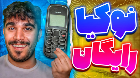سریال آموزش و ترفندهای گوشی‌های هوشمند - سید علی ابراهیمی - فصل ۱ - تبدیل گوشی به Nokia ۱۲۸۰ و نصب تم نوکیا دکمه ای