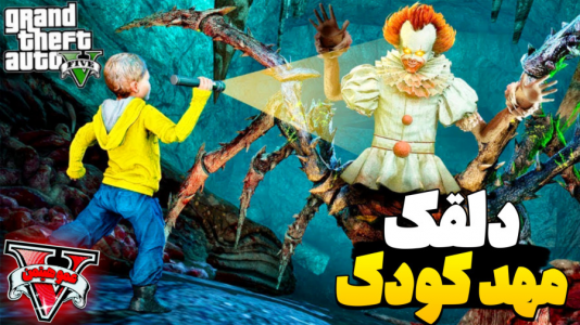  استریم جی‌تی‌ای ۵ - عمو هیتمن - فصل ۱ - دلقک مهد کودک شده !