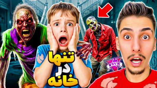  استریم جی‌تی‌ای ۵: تنها در خانه - امیر اس‌ورد - فصل ۱ - زامبی ها وارد خونه شدن