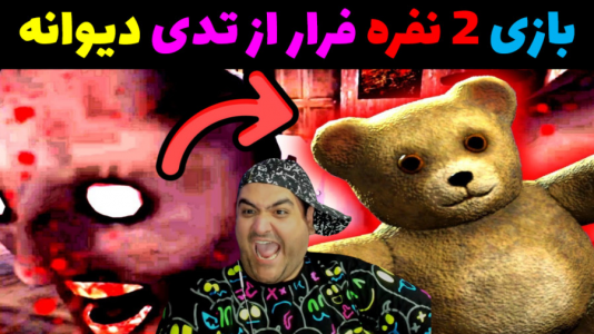  استریم بازی‌های ترسناک روبلاکس - پرهام گیم پلی - فصل ۱ - فرار از تدی