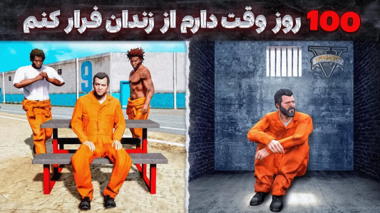  استریم جی‌تی‌ای ۵: عجایب - مهدی وکسیر - فصل ۱ - چالش فرار کردن مایکل از زندان در ۱۰۰ روز