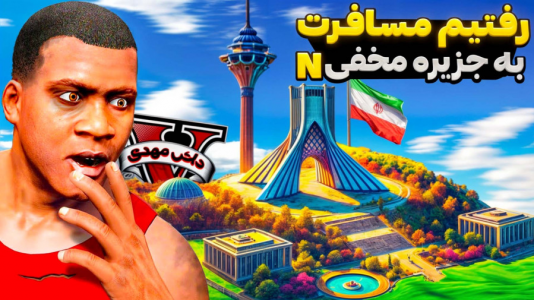  استریم جی‌تی‌ای ۵: ترسناک - مهدی دلتا - فصل ۱ - به نقطه N در جی تی ای سفر کردم! عجیب ترین و مرموز ترین مکان جی تی ای!