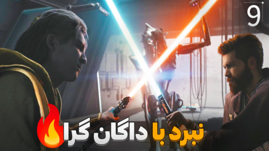  استریم جنگ ستارگان جدای: بازمانده - کاپیتان - فصل ۱ - نبرد دوم با داگان گرا !