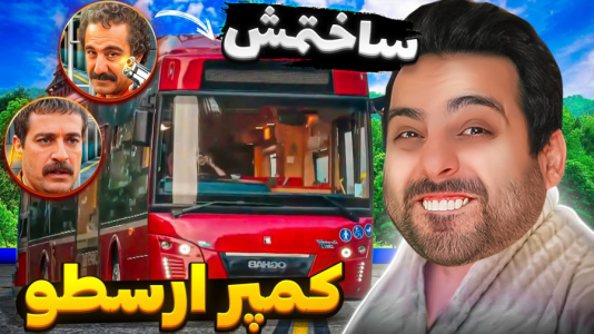  استریم خفن‌ترین‌ها و باحال‌ترین گیم‌ها ۷ - علی کامیکس - فصل ۱ - کمپر ارسطو رو ساختم