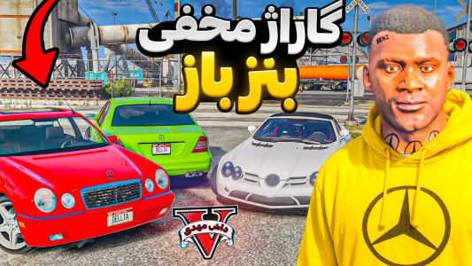  استریم جی‌تی‌ای ۵: بنز باز - مهدی دلتا - فصل ۱ - فرانکلین گاراژ افسانه‌ای بنز توی جی‌تی‌ای پیدا کرد