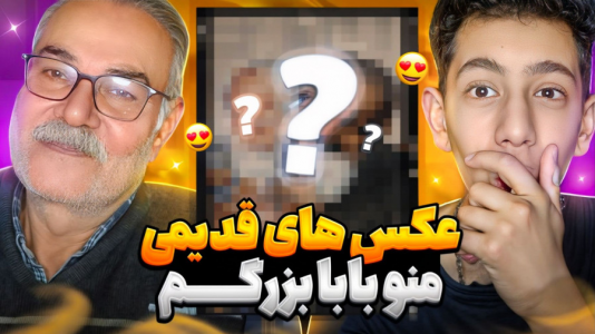 سریال چالش و بازی با پدربزرگ - ابوالفضل کینگ - فصل ۱ - عکس های قدیمی من و پدربزرگم
