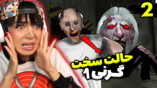  استریم گرنی - شادی فاکس - فصل ۱ - گرنی ۱ حالت خیلی سخت وای عنکبوت دنبالمه