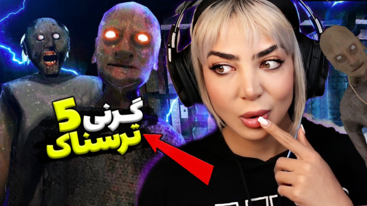  استریم گرنی ۵ - شادی فاکس - فصل ۱ - اتاق پدربزرگ