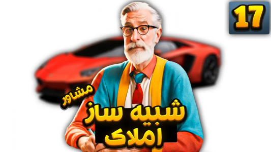  استریم شبیه‌ساز مشاور املاک - بردیا ال‌پی - فصل ۱ - خفن‌ترین ماشین بازی رو خریدم