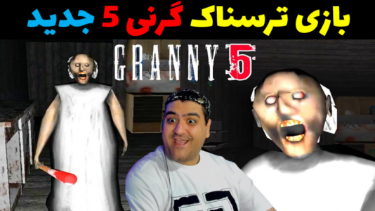  استریم گرنی ۵ - پرهام گیم پلی - فصل ۱ - قسمت ۵