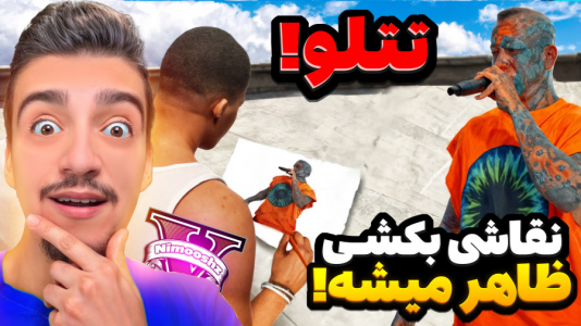  استریم جی‌تی‌ای ۵ : چالش نقاشی - نیموش - فصل ۱ - قسمت ۵