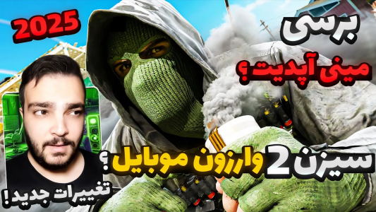  کال آف دیوتی : اخبار وارزون موبایل - بی‌ایکس‌اس - فصل ۱ - برسی تغییرات سیزن ۲ وارزون موبایل