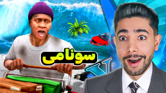  استریم جی‌تی‌ای ۵: حوادث طبیعی - کیکسیتاتور - فصل ۱ - سونامی خرابکار
