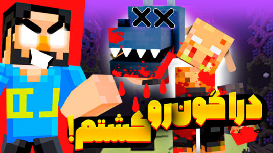  استریم ماینکرفت: پیگلین بروت - حسام ال‌دی - فصل ۱ - دراگون رو کشتم