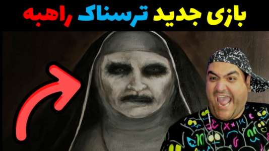  استریم راهبه شیطانی - پرهام گیم پلی - فصل ۱ - قسمت ۴