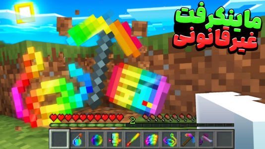  استریم ماینکرفت: ماین کرافت - سپهر اس‌پی‌آر - فصل ۱ - ماینکرفت اما با وسایل اوپی