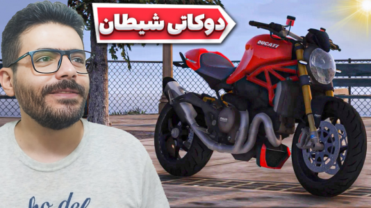  استریم جی‌تی‌ای ۵ - وحید ایکس کار - فصل ۱ - موتور دوکاتی شیطان ۱۲۰۰