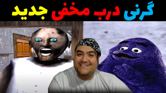  استریم گرنی - پرهام گیم پلی - فصل ۱ - گرنی درب مخفی