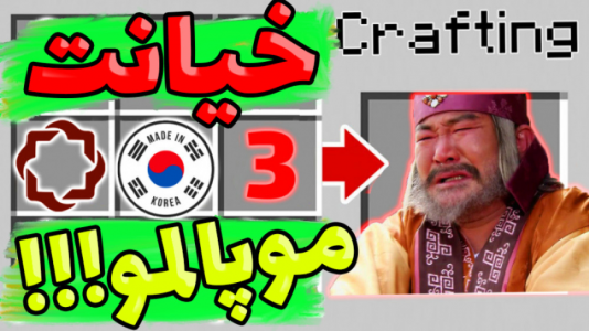  استریم ماینکرفت: انتقام‌جویان ۵ - عمو بیگ - فصل ۱ - موپالمو خیانت کرد ۳