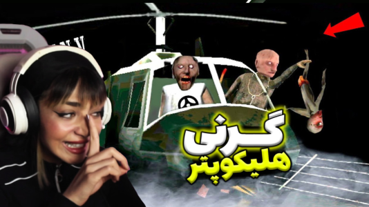  استریم گرنی - شادی فاکس - فصل ۱ - گیم‌پلی کامل بازی گرنی یک پایان هلیکوپتر