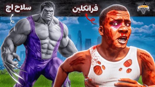  استریم جی‌تی‌ای ۵: فرانکلین و هالک - مهدی وکسیر - فصل ۱ - همه ابرقهرمان ها مردن