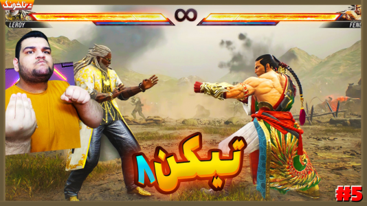  استریم تیکن ۸ - گیمین - فصل ۱ - نبرد خیر در برابر شر