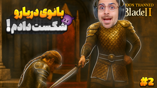  استریم مونت اند بلید ۲: پیش‌قراول - RIP - فصل ۱ - شکست بانوی دریاها و سفر به شمال