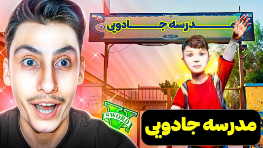  استریم جی‌تی‌ای ۵: مدرسه جادویی - امیر اس‌ورد - فصل ۱ - عضو مدرسه جادویی شدم