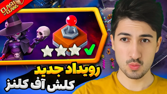  استریم کلش آف کلنز - گیم تی وی - فصل ۱ - راحترین روش سه ستاره کردن چالش ۶