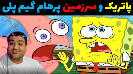  استریم ماینکرفت: ماجراجویی - پرهام گیم پلی - فصل ۱ - پاتریک و سرزمین پرهام گیم پلی