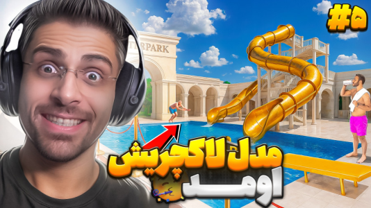  استریم شبیه‌ساز پارک آبی - RIP - فصل ۱ - استخر لاکچری ساختم و کارمند جدید آوردم