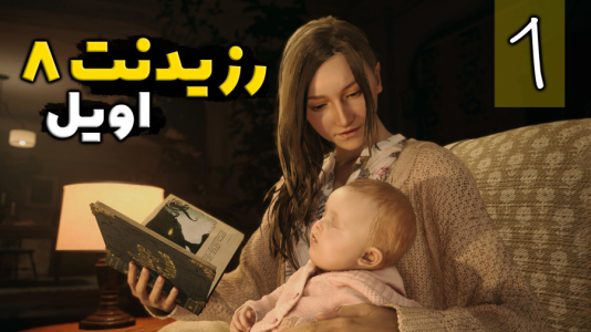  استریم رزیدنت اویل ۷ - شادی فاکس - فصل ۱ - قسمت ۲۴