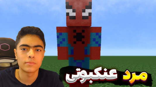  استریم ماینکرفت: مردعنکبوتی - جکسن - فصل ۱ - تعمیر خانه