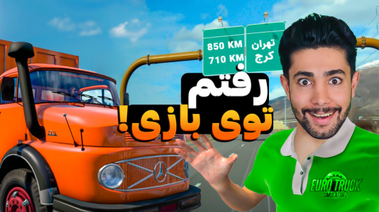  استریم شبیه‌ساز کامیون ۲ - کیکسیتاتور - فصل ۱ - رانندگی واقعی با کامیون بنز مایلر