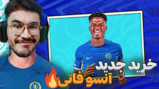 استریم افسی ۲۵: فصل ۲ - کاپیتان - فصل ۱ - خرید آنسو فاتی در نقل و انتقالات !  استریم افسی ۲۵: فصل ۲ - کاپیتان - فصل ۱ - خرید آنسو فاتی در نقل و انتقالات !
