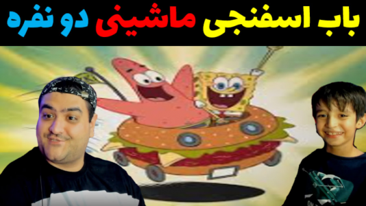 استریم مسابقات باب اسفنجی با رایبد - پرهام گیم پلی - فصل ۱ - قسمت ۱