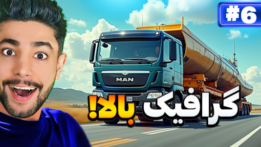  استریم شبیه‌ساز کامیون بار سنگین - کیکسیتاتور - فصل ۱ - گرافیکی‌ترین بازی ماشین سنگین