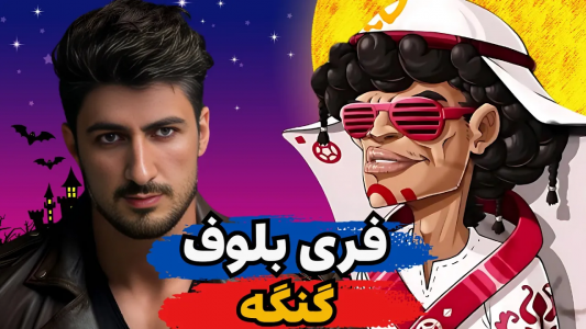  استریم پسر خوانده - گیم تی وی - فصل ۱ - فری بلوف گنگه