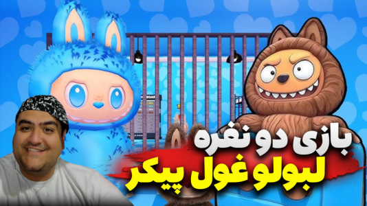  استریم روبلاکس: پرورش لبوبو - پرهام گیم پلی - فصل ۱ - بازی دو نفره لبوبو غول پیکر ۳